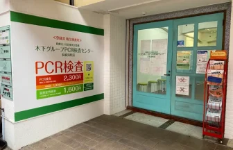 木下グループ　PCR検査センター 長崎浜町店